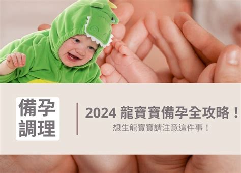 2024屬龍寶寶|2024 龍寶寶備孕全攻略，想生龍寶寶請注意這件事